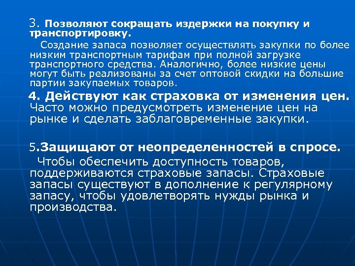  3. Позволяют сокращать издержки на покупку и транспортировку. Создание запаса позволяет осуществлять закупки