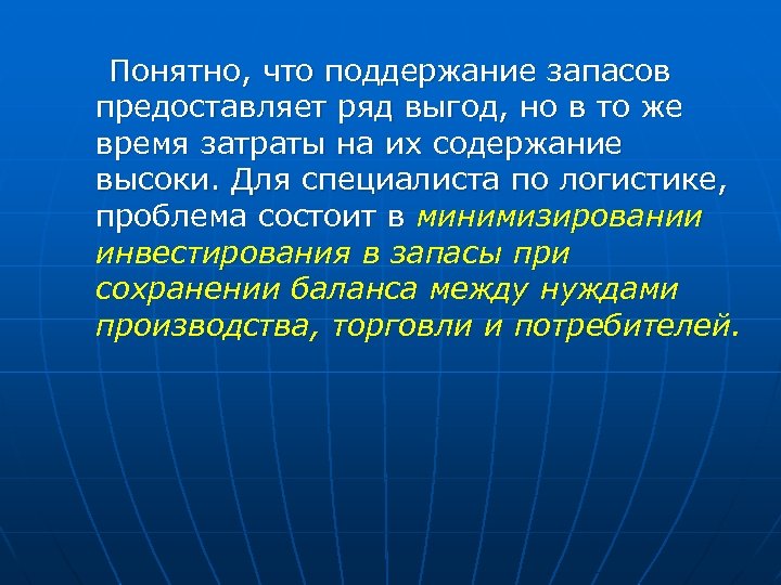  Понятно, что поддержание запасов предоставляет ряд выгод, но в то же время затраты