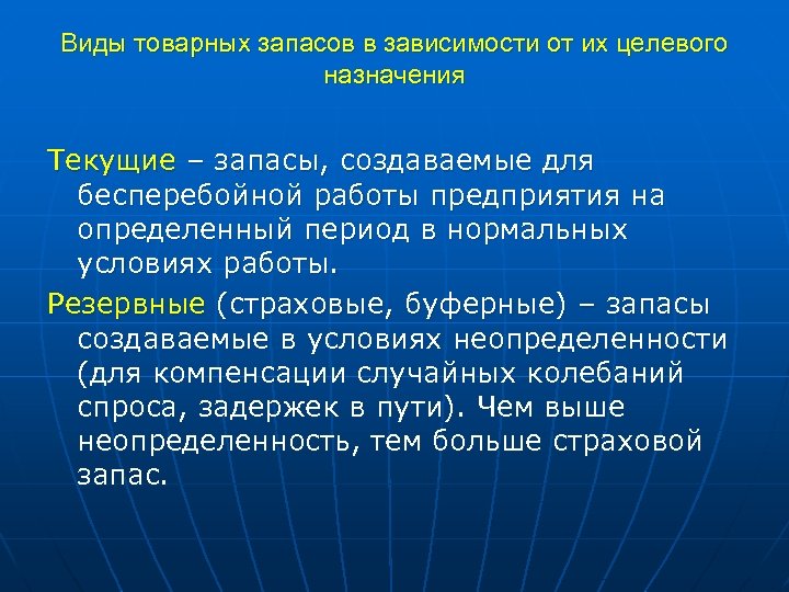 Товарные запасы Назначение. Товарные запасы целевого назначения. Целевой товарный запас это. "Текущие запасы" виды запасов.