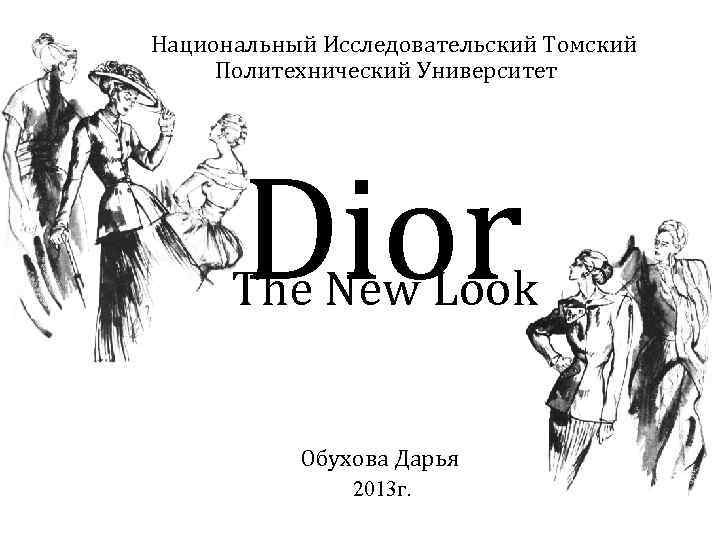  Национальный Исследовательский Томский Политехнический Университет Dior The New Look Обухова Дарья 2013 г.
