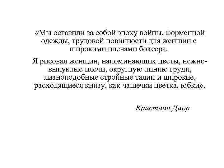  «Мы оставили за собой эпоху войны, форменной одежды, трудовой повинности для женщин с