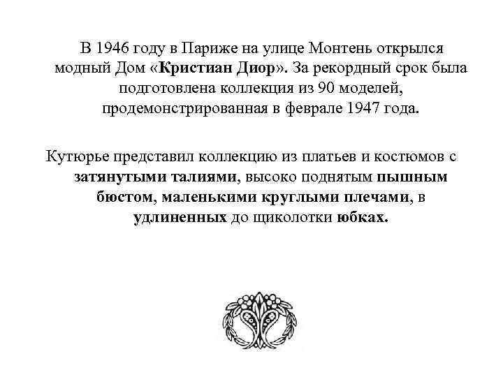  В 1946 году в Париже на улице Монтень открылся модный Дом «Кристиан Диор»