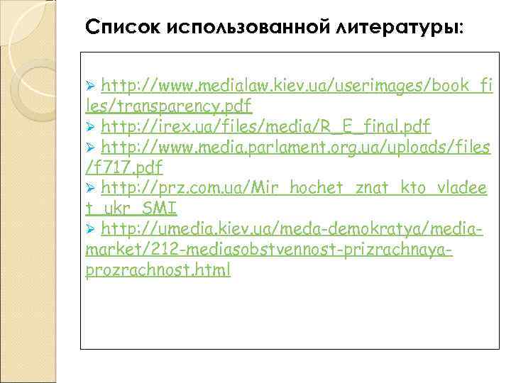 Список использованной литературы: http: //www. medialaw. kiev. ua/userimages/book_fi les/transparency. pdf Ø http: //irex. ua/files/media/R_E_final.