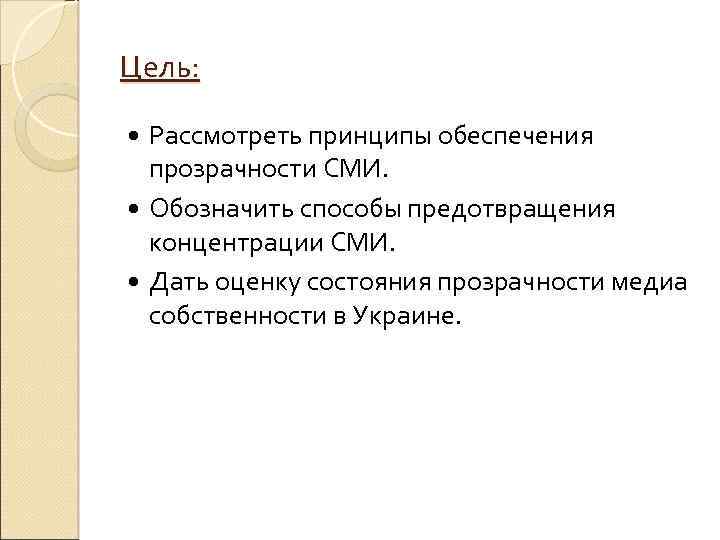 Цель: Рассмотреть принципы обеспечения прозрачности СМИ. Обозначить способы предотвращения концентрации СМИ. Дать оценку состояния