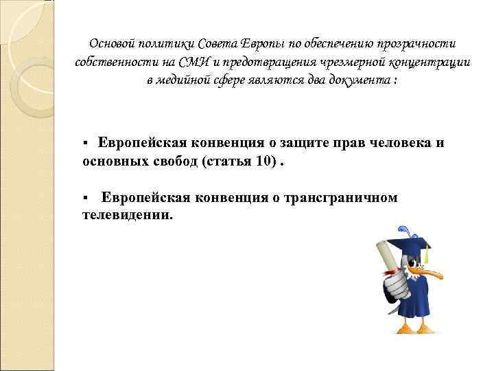 Основой политики Совета Европы по обеспечению прозрачности собственности на СМИ и предотвращения чрезмерной концентрации