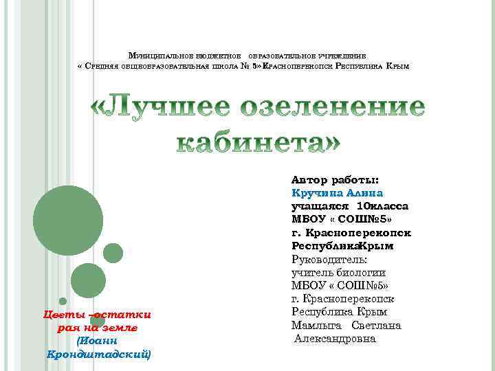 МУНИЦИПАЛЬНОЕ БЮДЖЕТНОЕ ОБРАЗОВАТЕЛЬНОЕ УЧРЕЖДЕНИЕ « СРЕДНЯЯ ОБЩЕОБРАЗОВАТЕЛЬНАЯ ШКОЛА № 5» К. РАСНОПЕРЕКОПСК РЕСПУБЛИКА КРЫМ