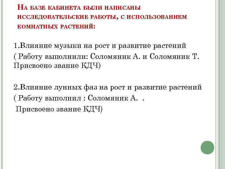 НА БАЗЕ КАБИНЕТА БЫЛИ НАПИСАНЫ ИССЛЕДОВАТЕЛЬСКИЕ РАБОТЫ, С ИСПОЛЬЗОВАНИЕМ КОМНАТНЫХ РАСТЕНИЙ: 1. Влияние музыки