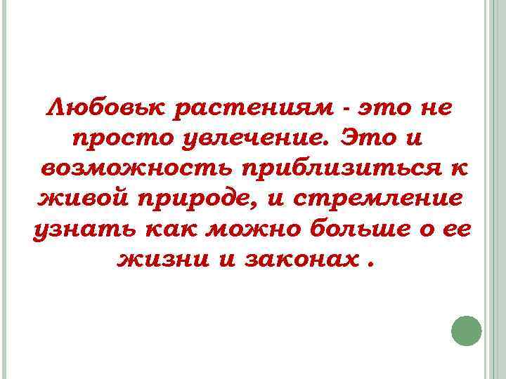 Любовьк растениям - это не просто увлечение. Это и возможность приблизиться к живой природе,