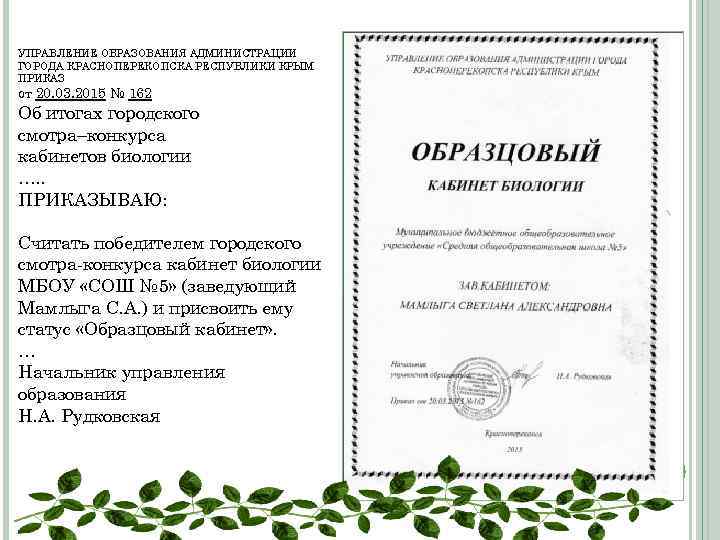 УПРАВЛЕНИЕ ОБРАЗОВАНИЯ АДМИНИСТРАЦИИ ГОРОДА КРАСНОПЕРЕКОПСКА РЕСПУБЛИКИ КРЫМ ПРИКАЗ от 20. 03. 2015 № 162