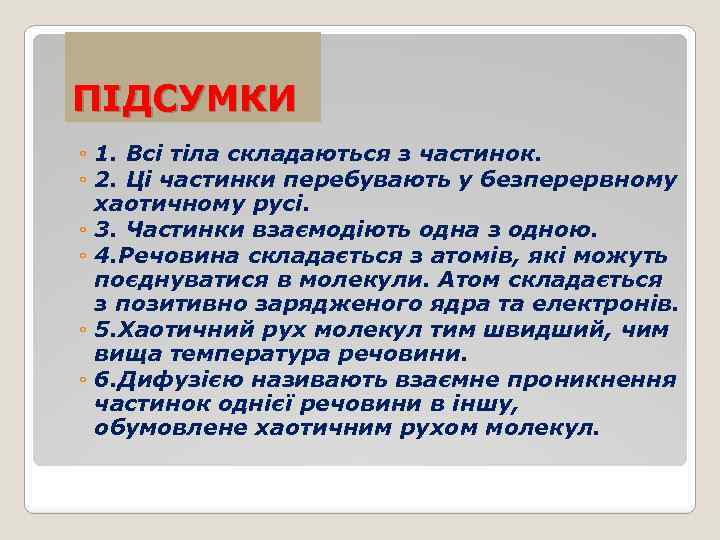 ПІДСУМКИ ◦ 1. Всі тіла складаються з частинок. ◦ 2. Ці частинки перебувають у