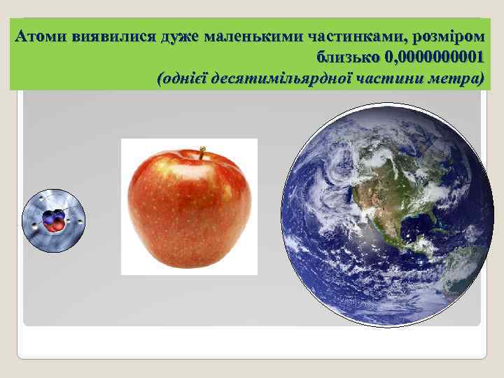 Атоми виявилися дуже маленькими частинками, розміром близько 0, 000001 (однієї десятимільярдної частини метра) 