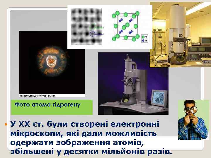 Фото атома гідрогену У XX ст. були створені електронні мікроскопи, які дали можливість одержати