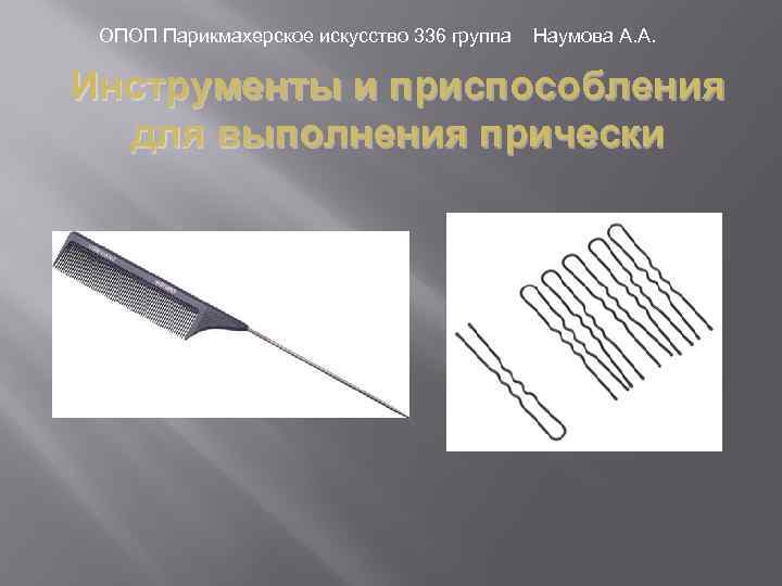 ОПОП Парикмахерское искусство 336 группа Наумова А. А. Инструменты и приспособления для выполнения прически