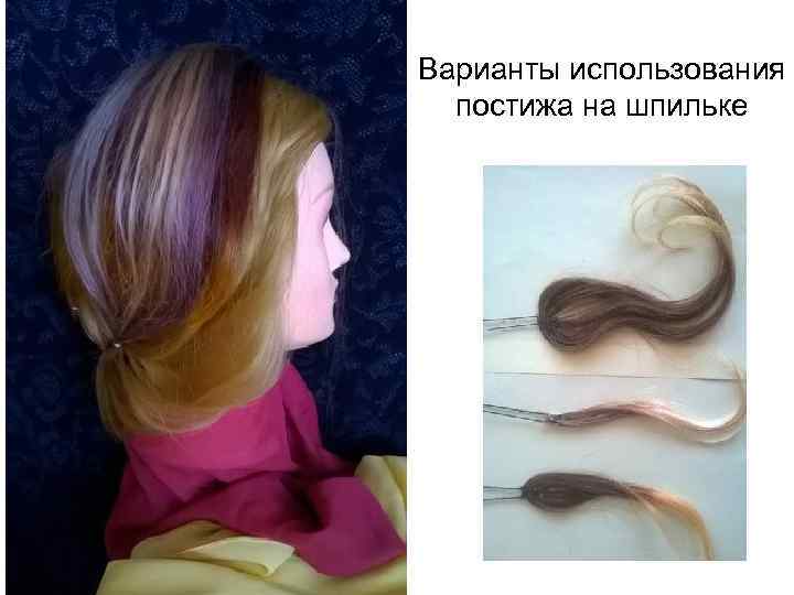 Варианты использования постижа на шпильке 