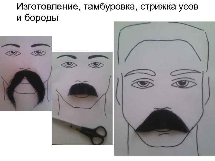 Изготовление, тамбуровка, стрижка усов и бороды 