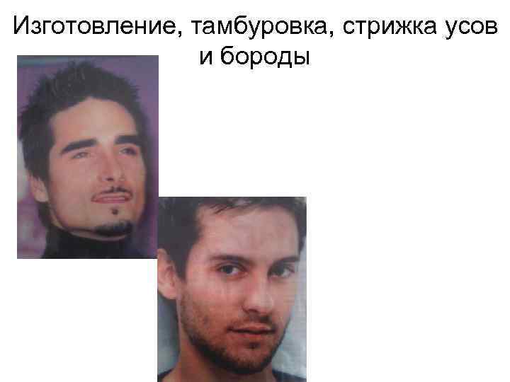 Изготовление, тамбуровка, стрижка усов и бороды 