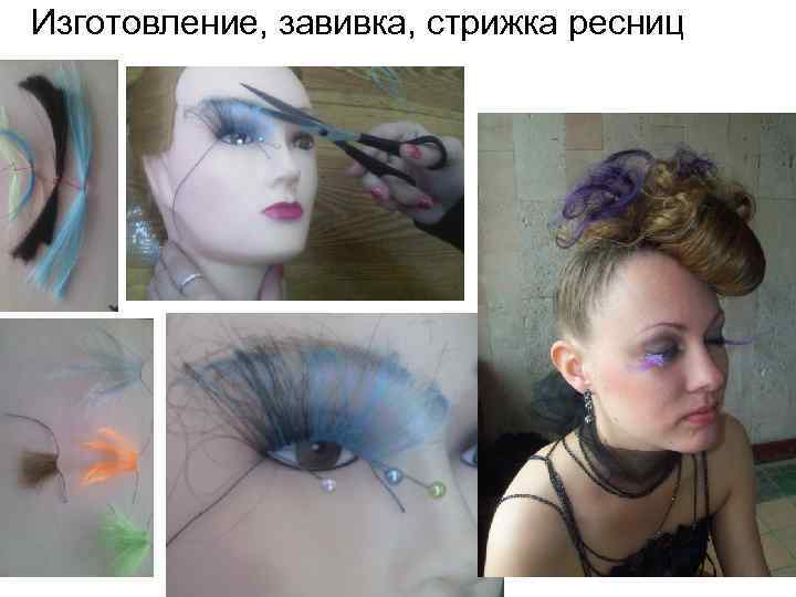Изготовление, завивка, стрижка ресниц 