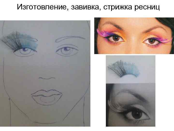 Изготовление, завивка, стрижка ресниц 
