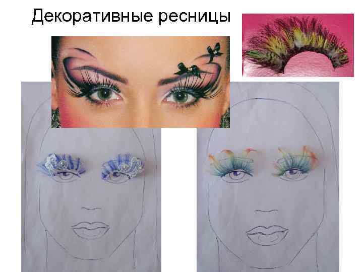 Декоративные ресницы 