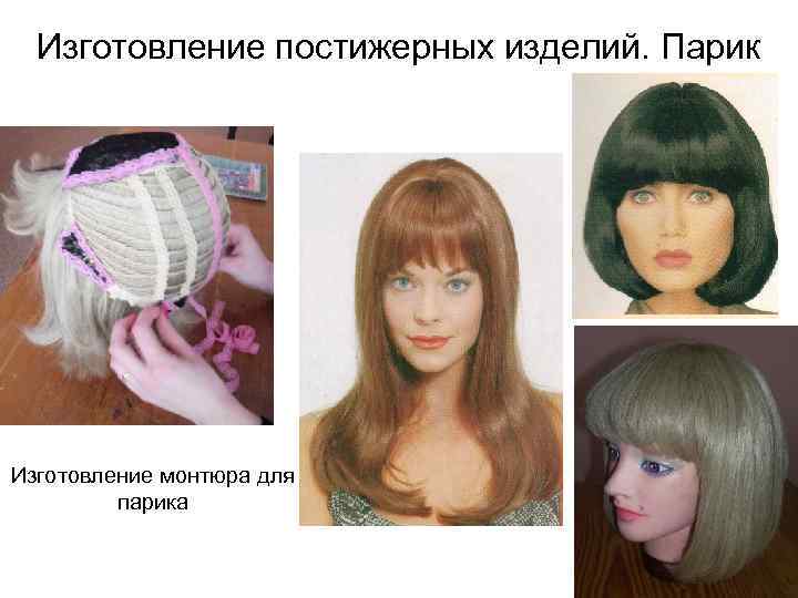 Изготовление постижерных изделий. Парик Изготовление монтюра для парика 