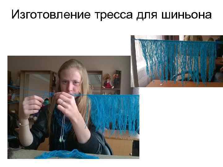 Изготовление тресса для шиньона 