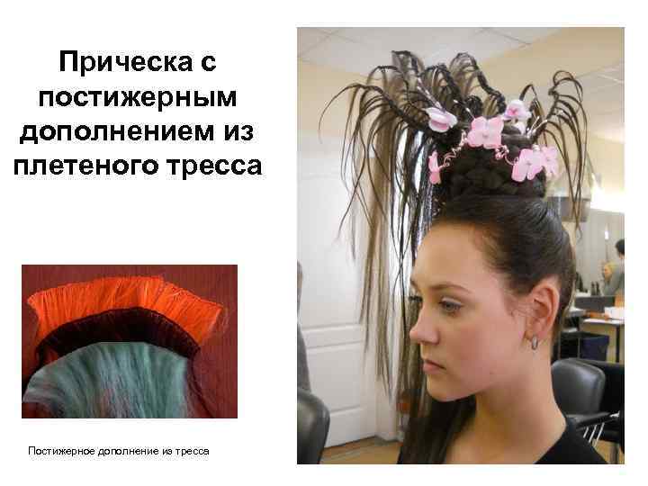 Прическа с постижерным дополнением из плетеного тресса Постижерное дополнение из тресса 