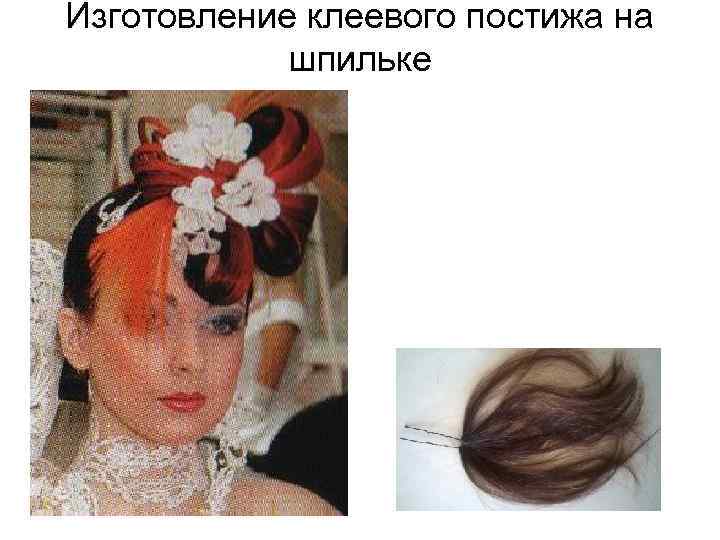 Изготовление клеевого постижа на шпильке 