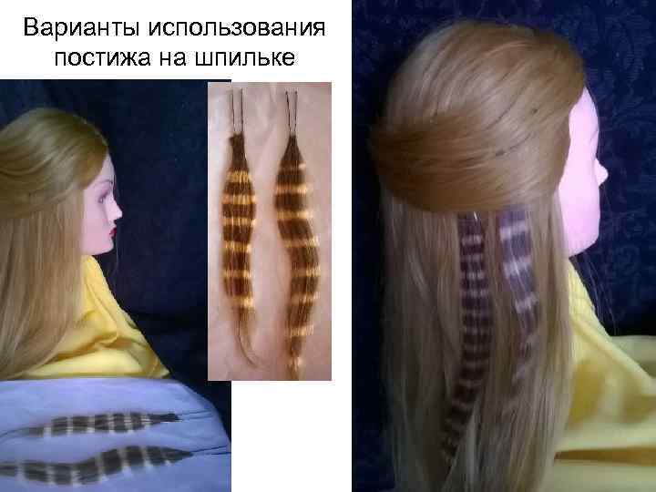 Варианты использования постижа на шпильке 