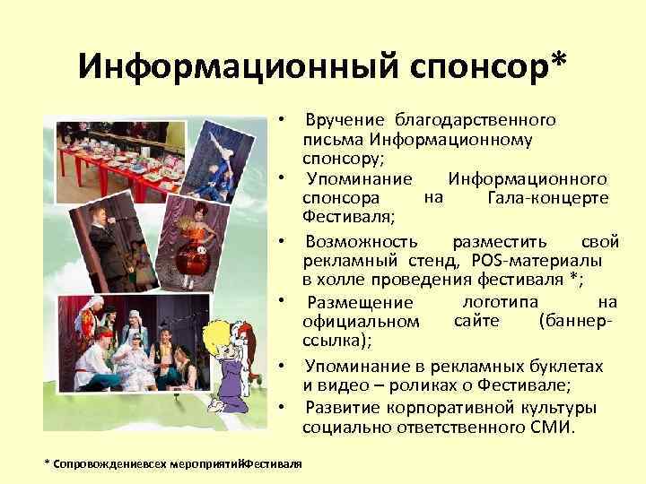 Информационный спонсор* • • • * Сопровождениевсех мероприятий. Фестиваля Вручение благодарственного письма Информационному спонсору;