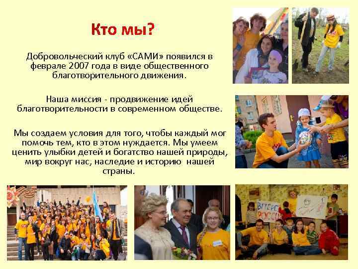 Добровольческий клуб «САМИ» появился в феврале 2007 года в виде общественного благотворительного движения. Наша