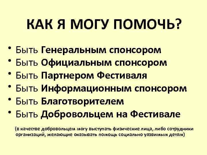 КАК Я МОГУ ПОМОЧЬ? • • • Быть Генеральным спонсором Быть Официальным спонсором Быть