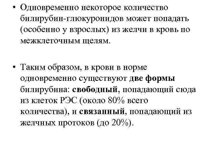  • Одновременно некоторое количество билирубин-глюкуронидов может попадать (особенно у взрослых) из желчи в