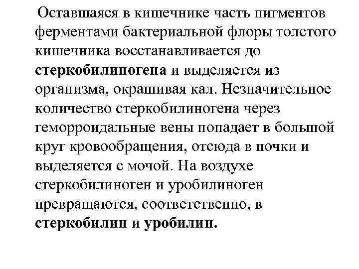 Оставшаяся в кишечнике часть пигментов ферментами бактериальной флоры толстого кишечника восстанавливается до стеркобилиногена и