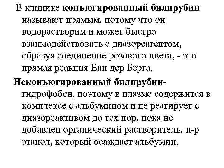 В клинике конъюгированный билирубин называют прямым, аом что он потому водорастворим и может быстро