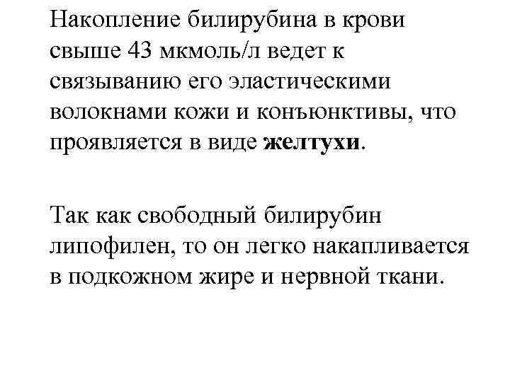 Накопление билирубина в крови свыше 43 мкмоль/л ведет к связыванию его эластическими волокнами кожи