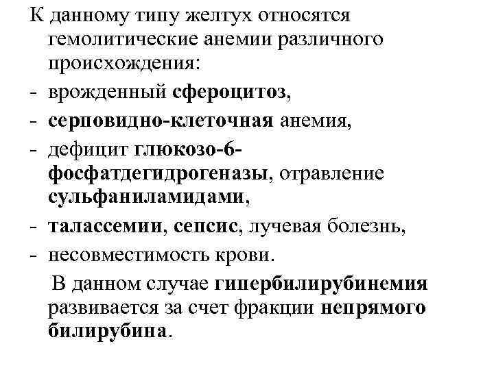 К данному типу желтух относятся гемолитические анемии различного происхождения: - врожденный сфероцитоз, - серповидно-клеточная