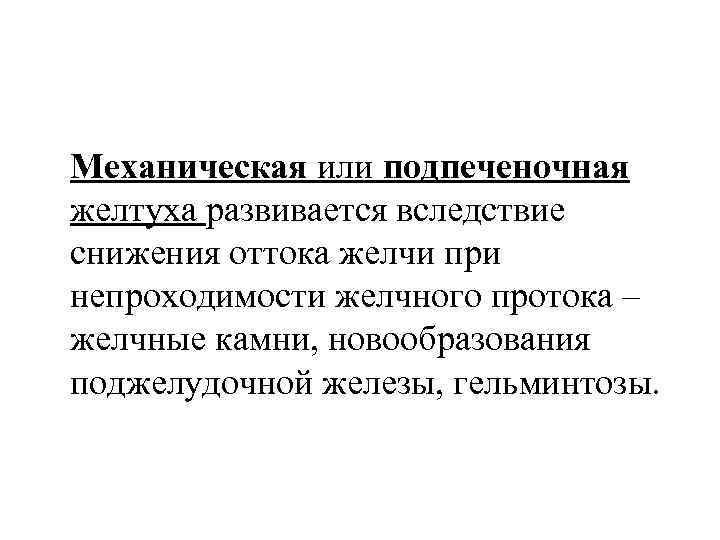  Механическая или подпеченочная желтуха развивается вследствие снижения оттока желчи при непроходимости желчного протока