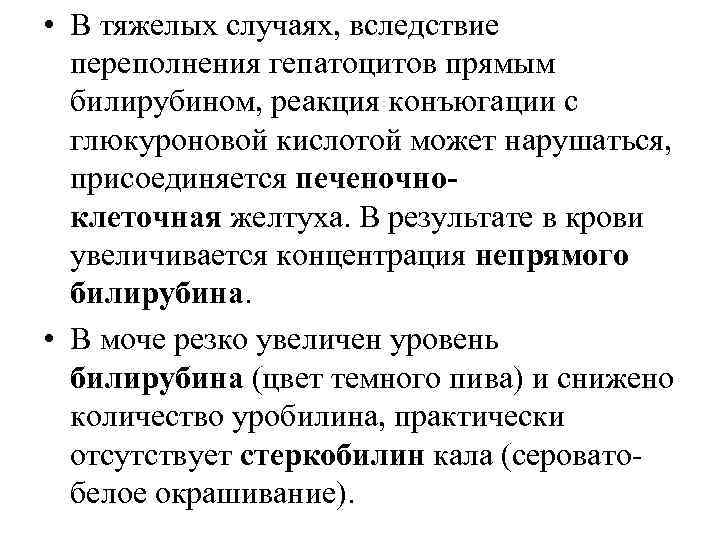  • В тяжелых случаях, вследствие переполнения гепатоцитов прямым билирубином, реакция конъюгации с глюкуроновой