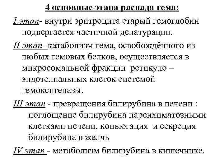 4 основные этапа распада гема: I этап- внутри эритроцита старый гемоглобин подвергается частичной денатурации.