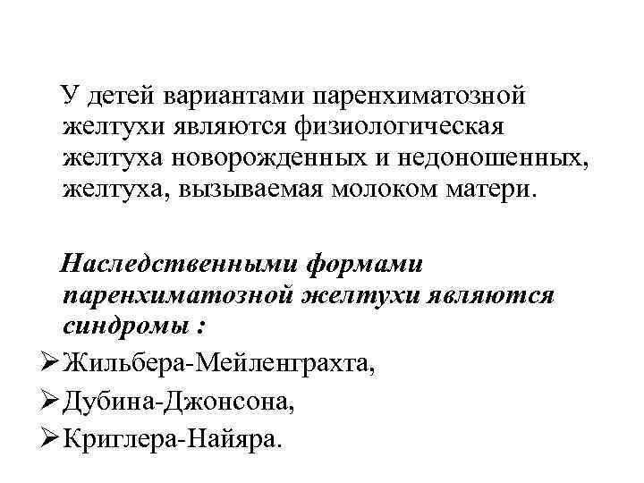 У детей вариантами паренхиматозной желтухи являются физиологическая желтуха новорожденных и недоношенных, желтуха, вызываемая молоком