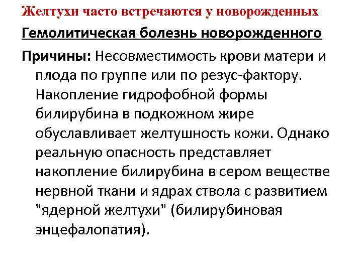 Желтухи часто встречаются у новорожденных Гемолитическая болезнь новорожденного Причины: Несовместимость крови матери и плода