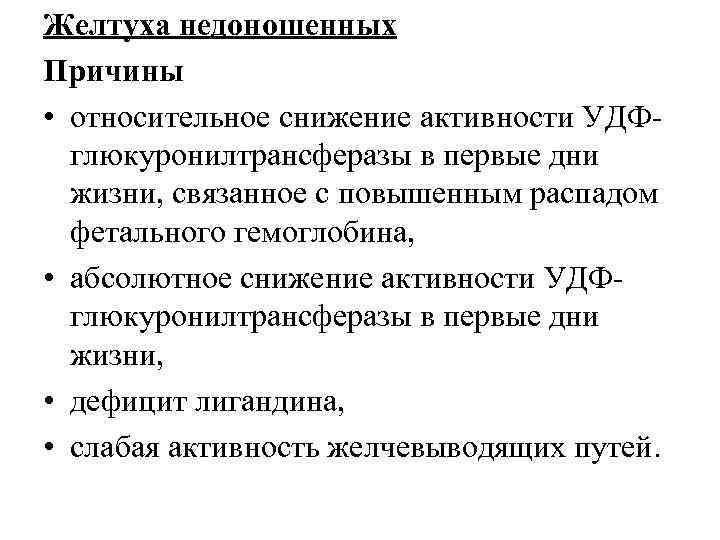 Желтуха недоношенных Причины • относительное снижение активности УДФглюкуронилтрансферазы в первые дни жизни, связанное с