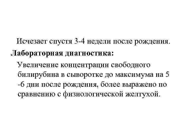 Исчезает спустя 3 -4 недели после рождения. Лабораторная диагностика: Увеличение концентрации свободного билирубина в