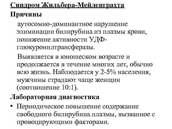 Синдром Жильбера-Мейленграхта Причины аутосомно-доминантное нарушение элиминации билирубина из плазмы крови, понижение активности УДФглюкуронилтрансферазы. Выявляется