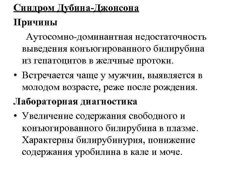 Синдром Дубина-Джонсона Причины Аутосомно-доминантная недостаточность выведения конъюгированного билирубина из гепатоцитов в желчные протоки. •