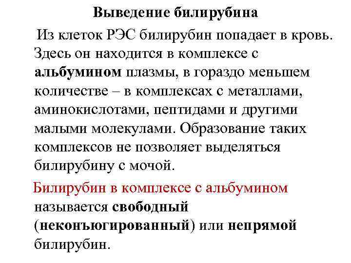 Выведение билирубина Из клеток РЭС билирубин попадает в кровь. Здесь он находится в комплексе