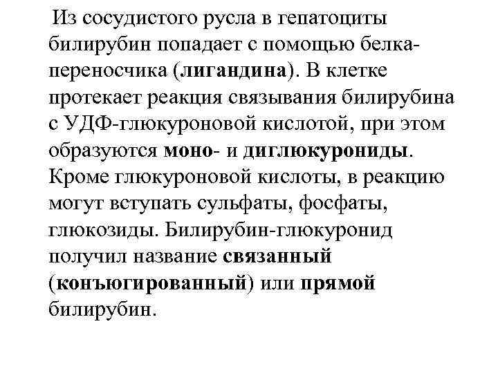 Из сосудистого русла в гепатоциты билирубин попадает с помощью белкапереносчика (лигандина). В клетке протекает