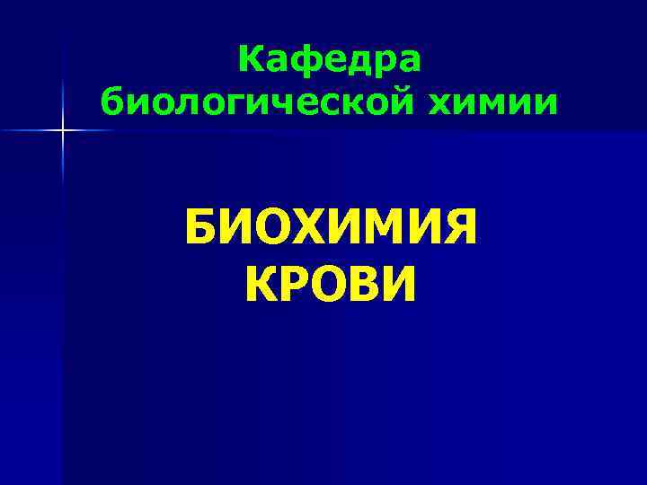 Кафедра биологической химии БИОХИМИЯ КРОВИ 