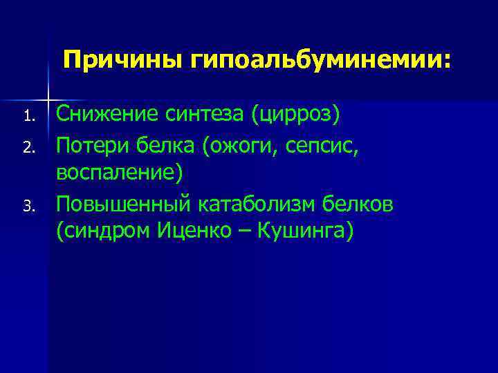 Причины гипоальбуминемии: 1. 2. 3. Снижение синтеза (цирроз) Потери белка (ожоги, сепсис, воспаление) Повышенный