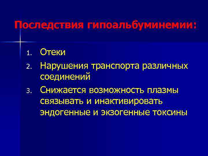 Последствия гипоальбуминемии: 1. 2. 3. Отеки Нарушения транспорта различных соединений Снижается возможность плазмы связывать